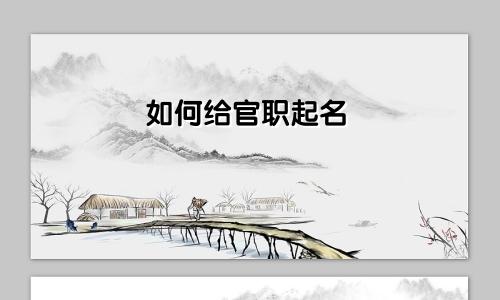 如何给官职起名