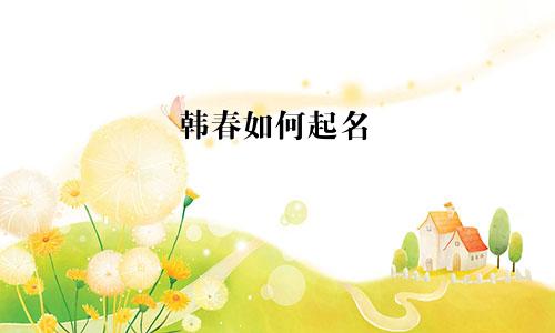 韩春如何起名