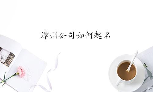 漳州公司如何起名