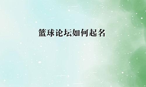 篮球论坛如何起名