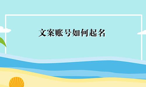文案账号如何起名