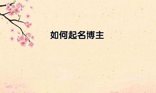 如何起名博主