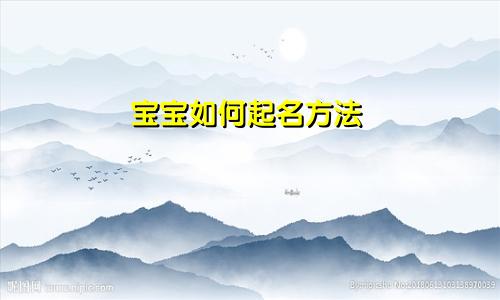 宝宝如何起名方法