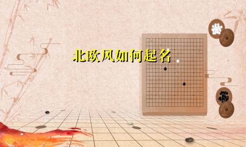 北欧风如何起名