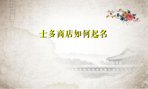 士多商店如何起名