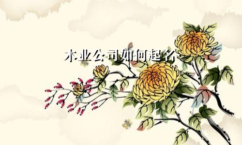 木业公司如何起名