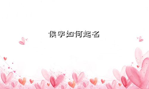 侯字如何起名