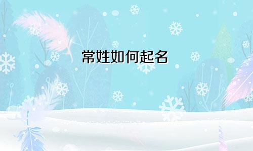 常姓如何起名