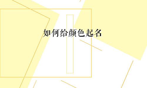 如何给颜色起名