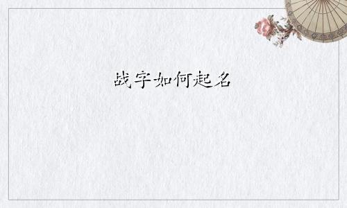 战字如何起名