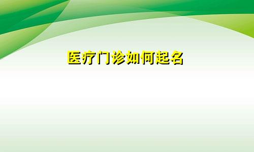 医疗门诊如何起名