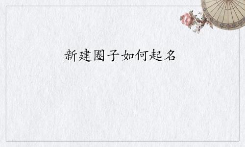 新建圈子如何起名