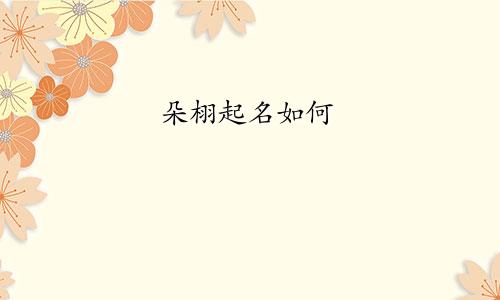 朵栩起名如何