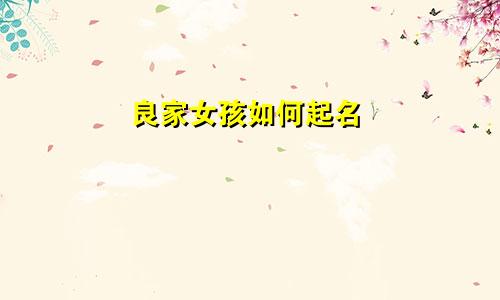 良家女孩如何起名