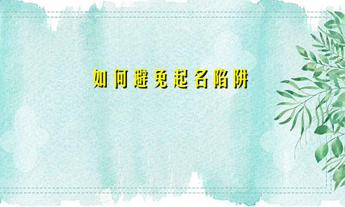 如何避免起名陷阱