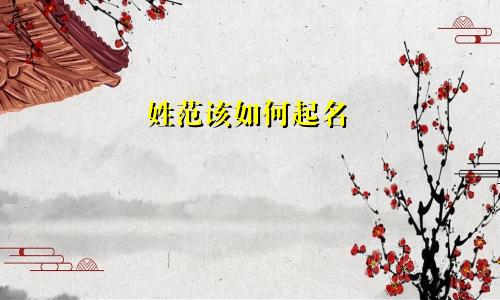 姓范该如何起名