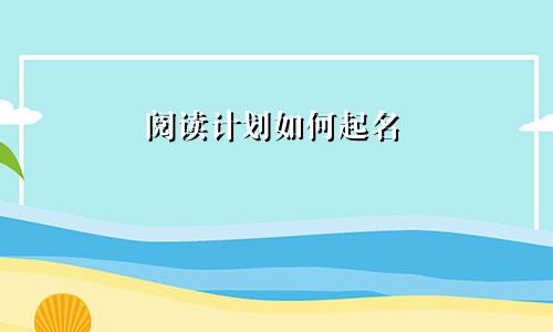 阅读计划如何起名