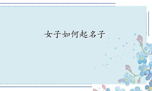 女子如何起名子