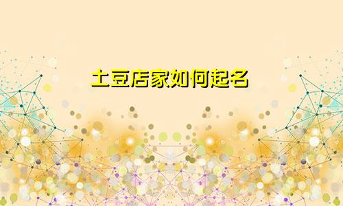土豆店家如何起名