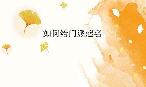 如何给门派起名