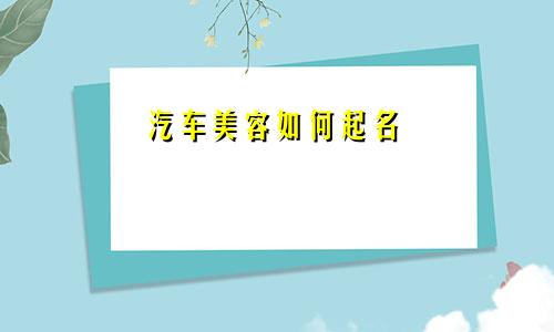汽车美容如何起名
