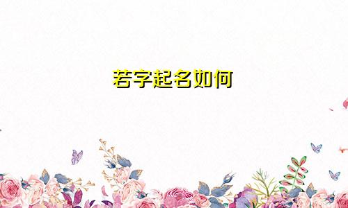 若字起名如何
