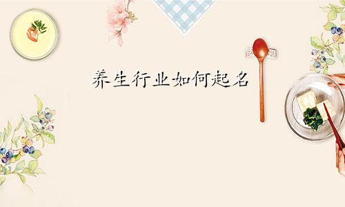 养生行业如何起名