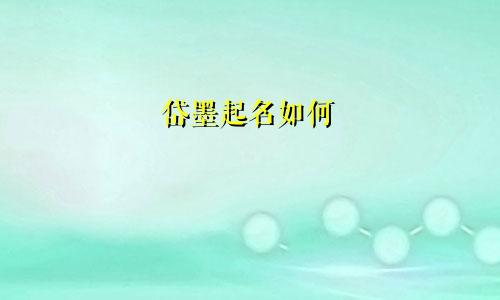 岱墨起名如何