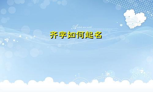 齐字如何起名