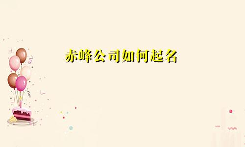 赤峰公司如何起名