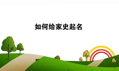 如何给家史起名