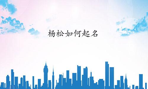 杨松如何起名