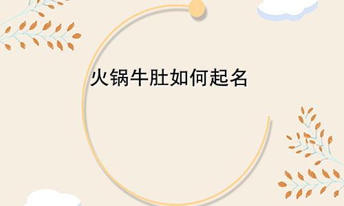 火锅牛肚如何起名