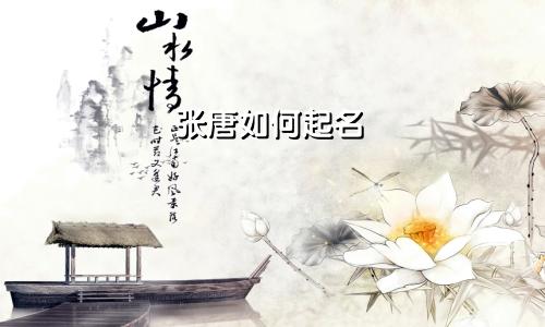 张唐如何起名