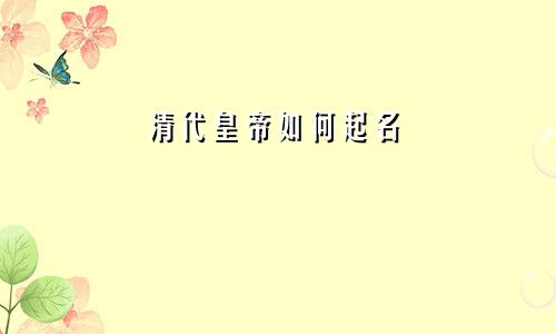 清代皇帝如何起名