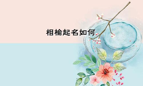 相榆起名如何
