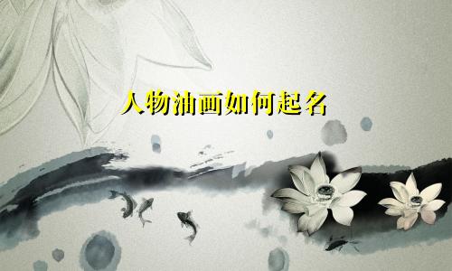 人物油画如何起名