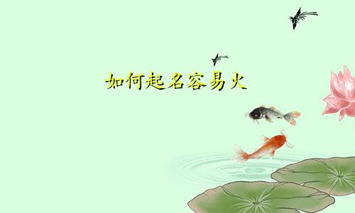 如何起名容易火