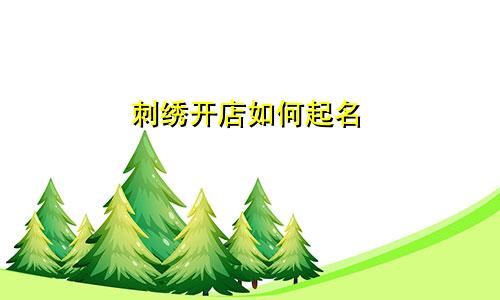 刺绣开店如何起名