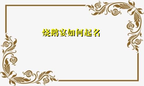 烧鹅宴如何起名