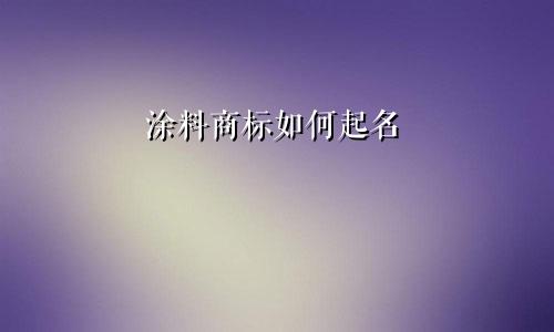 涂料商标如何起名