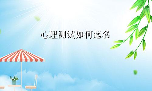 心理测试如何起名