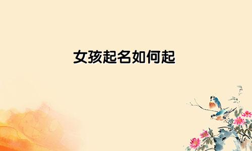 女孩起名如何起