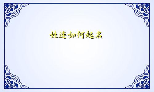 姓连如何起名