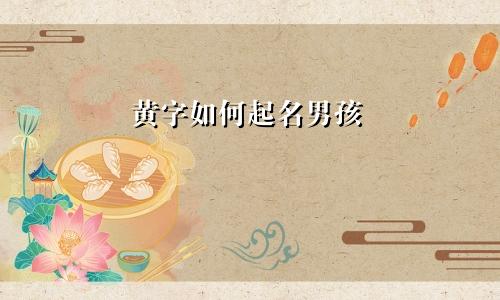 黄字如何起名男孩