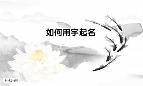 如何用宇起名