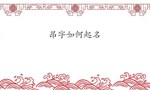 昂字如何起名