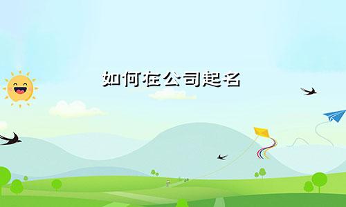 如何在公司起名