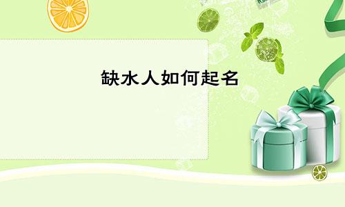 缺水人如何起名