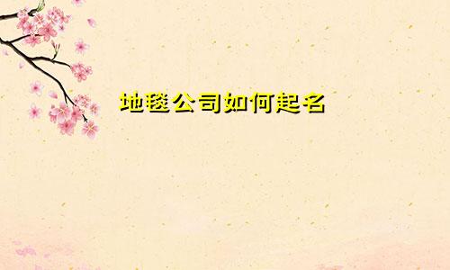 地毯公司如何起名